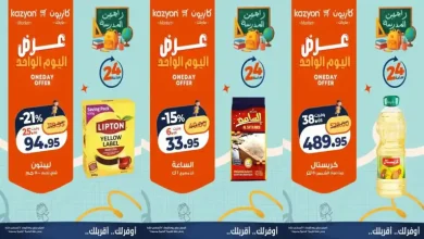 عروض كازيون اليوم الأربعاء 12 اغسطس 2026