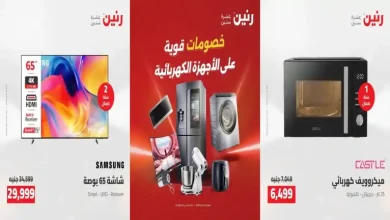 عروض رنين اليوم للأجهزة الكهربائية 13 - 15 اغسطس 2026
