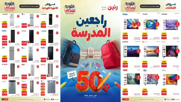 عروض رنين اليوم 13 حتى 26 اغسطس 2026 مستلزمات المدارس