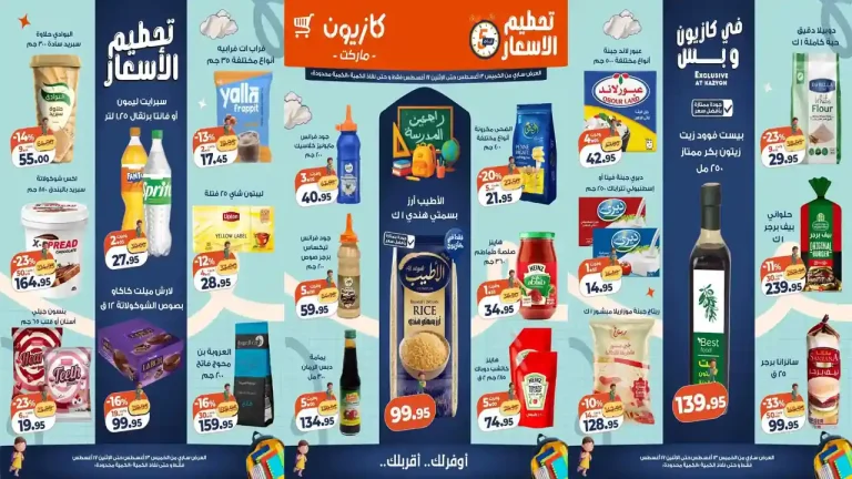 عروض كازيون اليوم الخميس 13 حتى 17 اغسطس 2026 تحطيم الاسعار