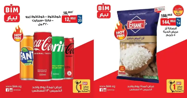 عروض بيم اليوم الخميس 13 اغسطس 2026