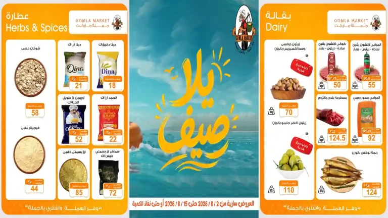 عروض فتح الله جملة 2 حتى 15 اغسطس 2026 يالا صيف