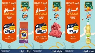 عروض كازيون اليوم 15 اغسطس 2026