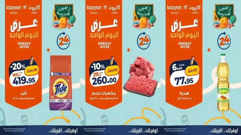 عروض كازيون اليوم 15 اغسطس 2026