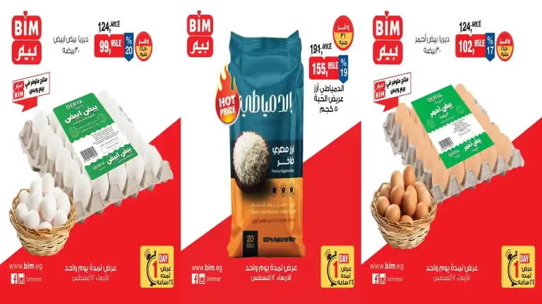 عروض بيم اليوم الأربعاء 12 اغسطس 2026 خصومات البيض