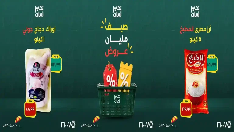 عروض خير زمان اليوم 12 - 15 اغسطس 2026
