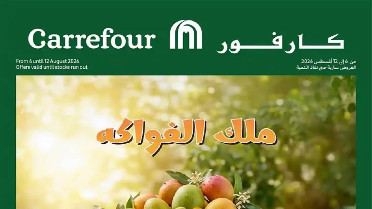 عروض كارفور اليوم 6 - 12 اغسطس 2026 ملك الفواكه
