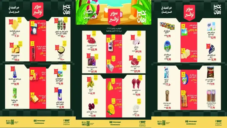 عروض خير زمان اليوم 1 - 15 اغسطس 2026 خير الصيف