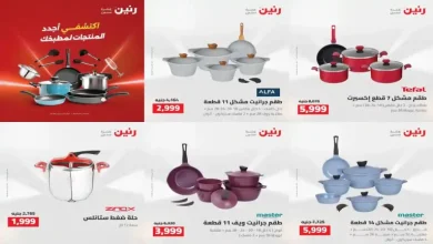 عروض رنين اليوم للأدوات المنزلية 11 - 12 اغسطس 2026