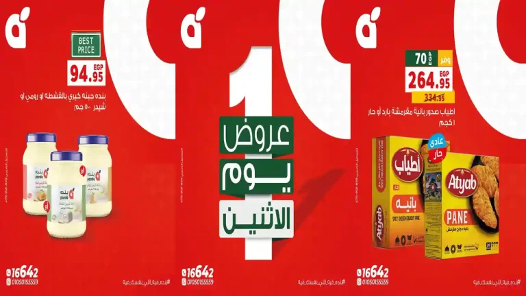 عروض بنده مصر 10 أغسطس 2026 عروض الاثنين