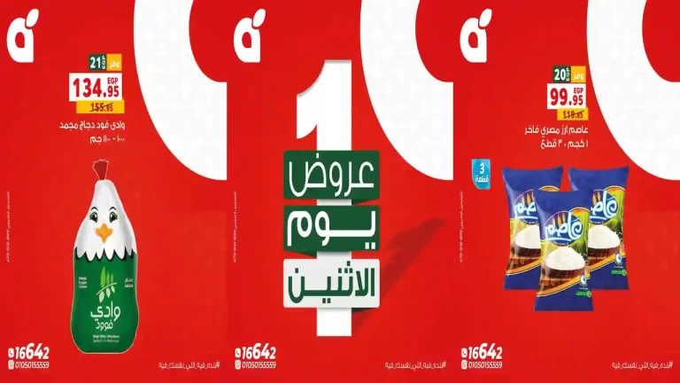 عروض بنده مصر اليوم الاثنين 3 أغسطس 2026