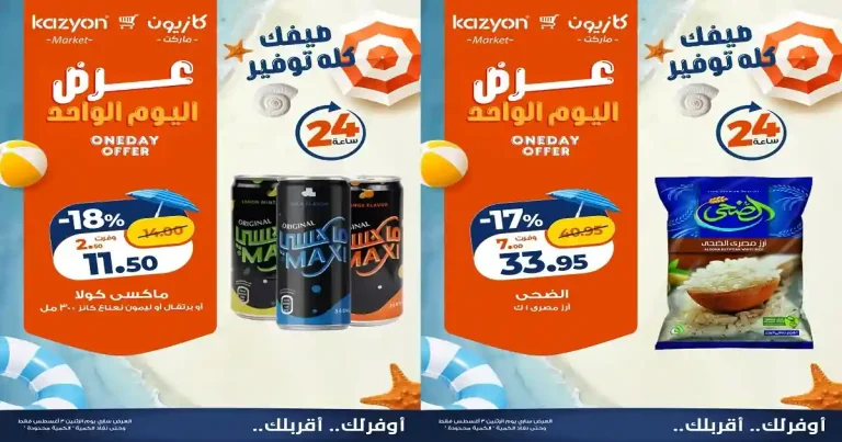 عروض كازيون اليوم الأثنين 3 اغسطس 2026