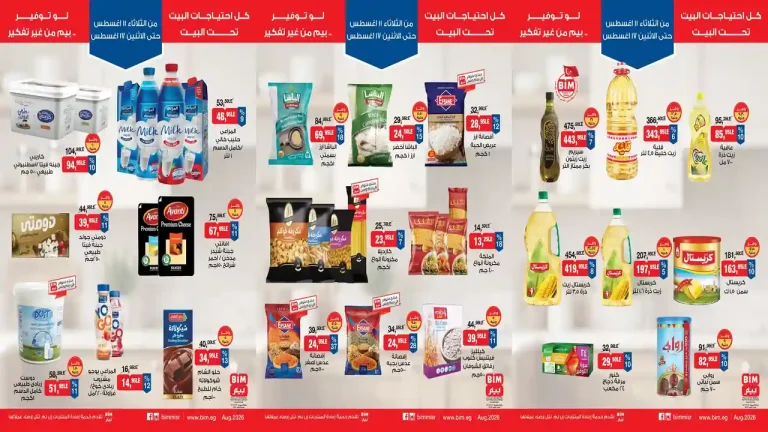 عروض بيم اليوم 11 اغسطس حتى 17 اغسطس 2026