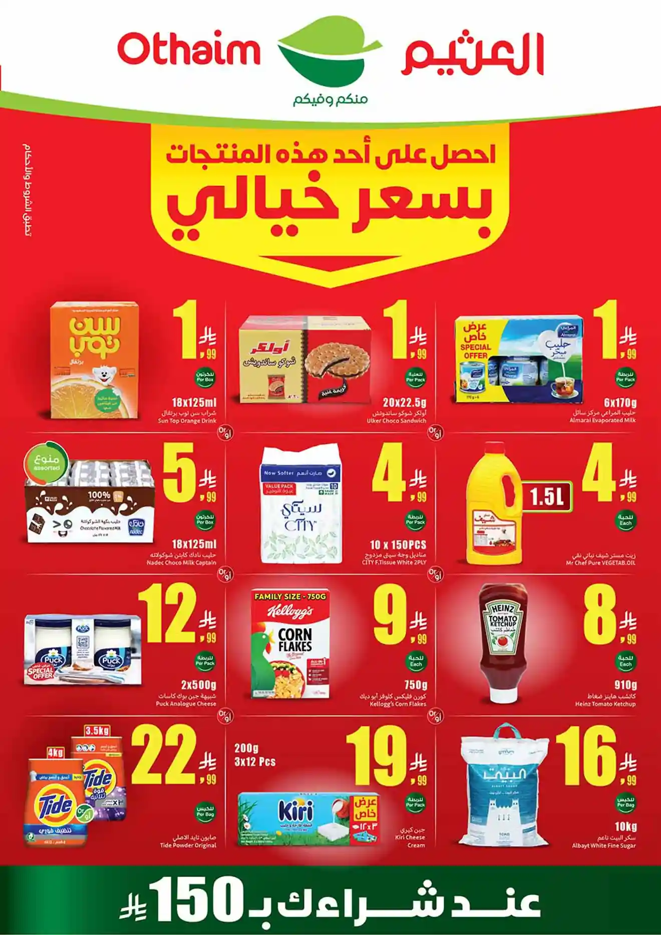عروض العثيم السعودية اليوم الاربعاء 19 حتى 25 اغسطس 2026