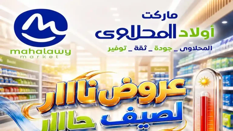 عروض اولاد المحلاوى اليوم 6 حتى 10 اغسطس 2026