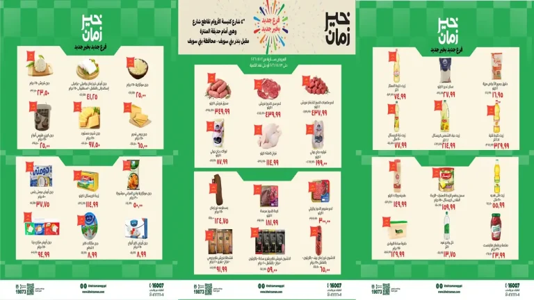 عروض خير زمان اليوم فرع بنى سويف من 2 اغسطس حتى 8 اغسطس 2026