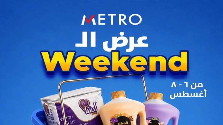 عروض مترو ماركت اليوم الويك اند من 6 اغسطس حتى 8 اغسطس 2026