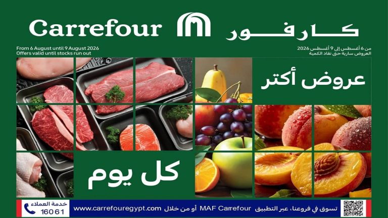 عروض كارفور اليوم 6 حتى 9 اغسطس 2026 الفريش فود