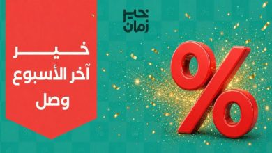 عروض خير زمان من 6 اغسطس حتى 8 اغسطس 2026 اخر الاسبوع