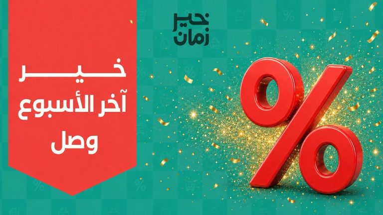 عروض خير زمان من 6 اغسطس حتى 8 اغسطس 2026 اخر الاسبوع