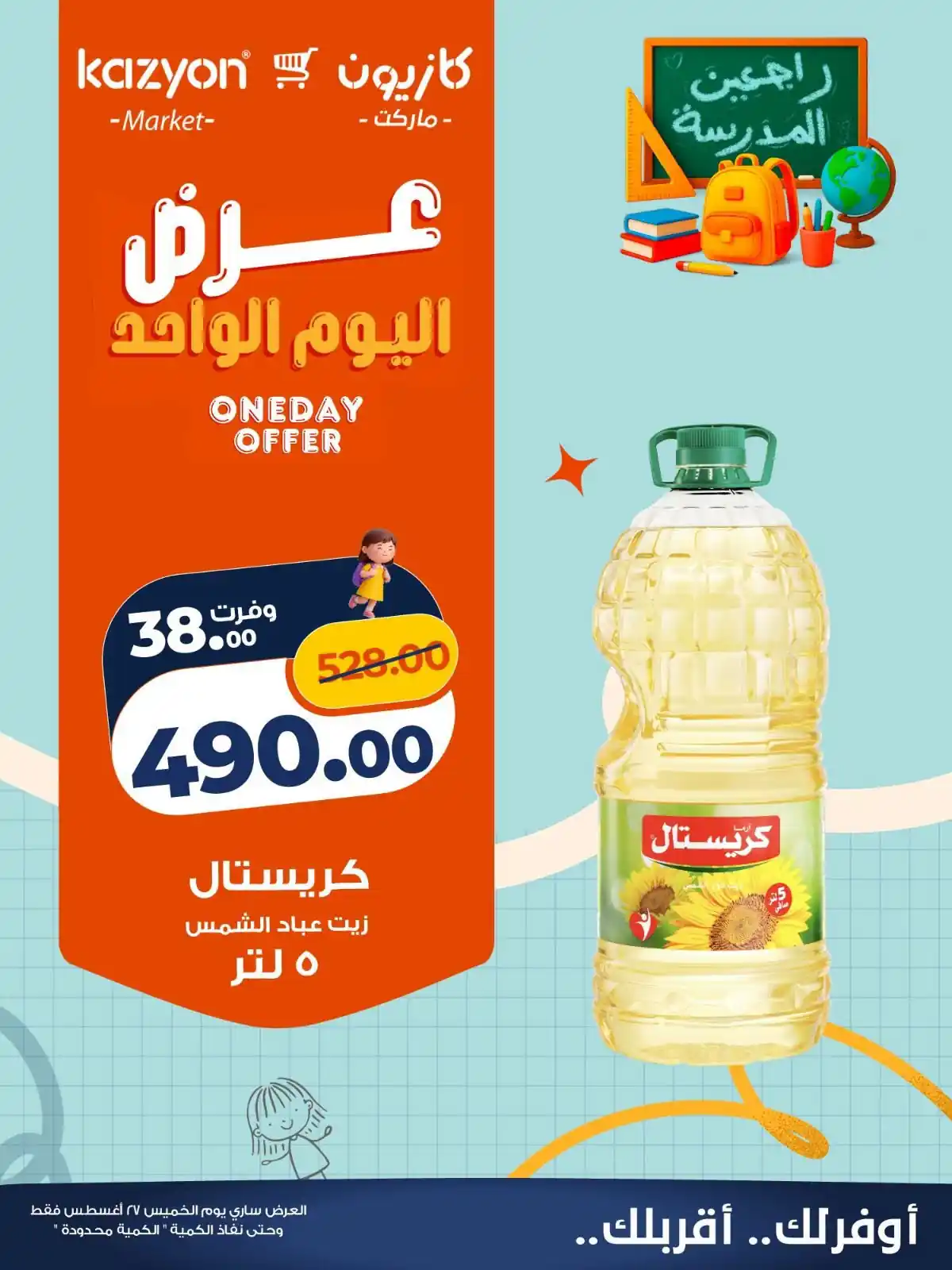 عروض كازيون اليوم 27 اغسطس 2026