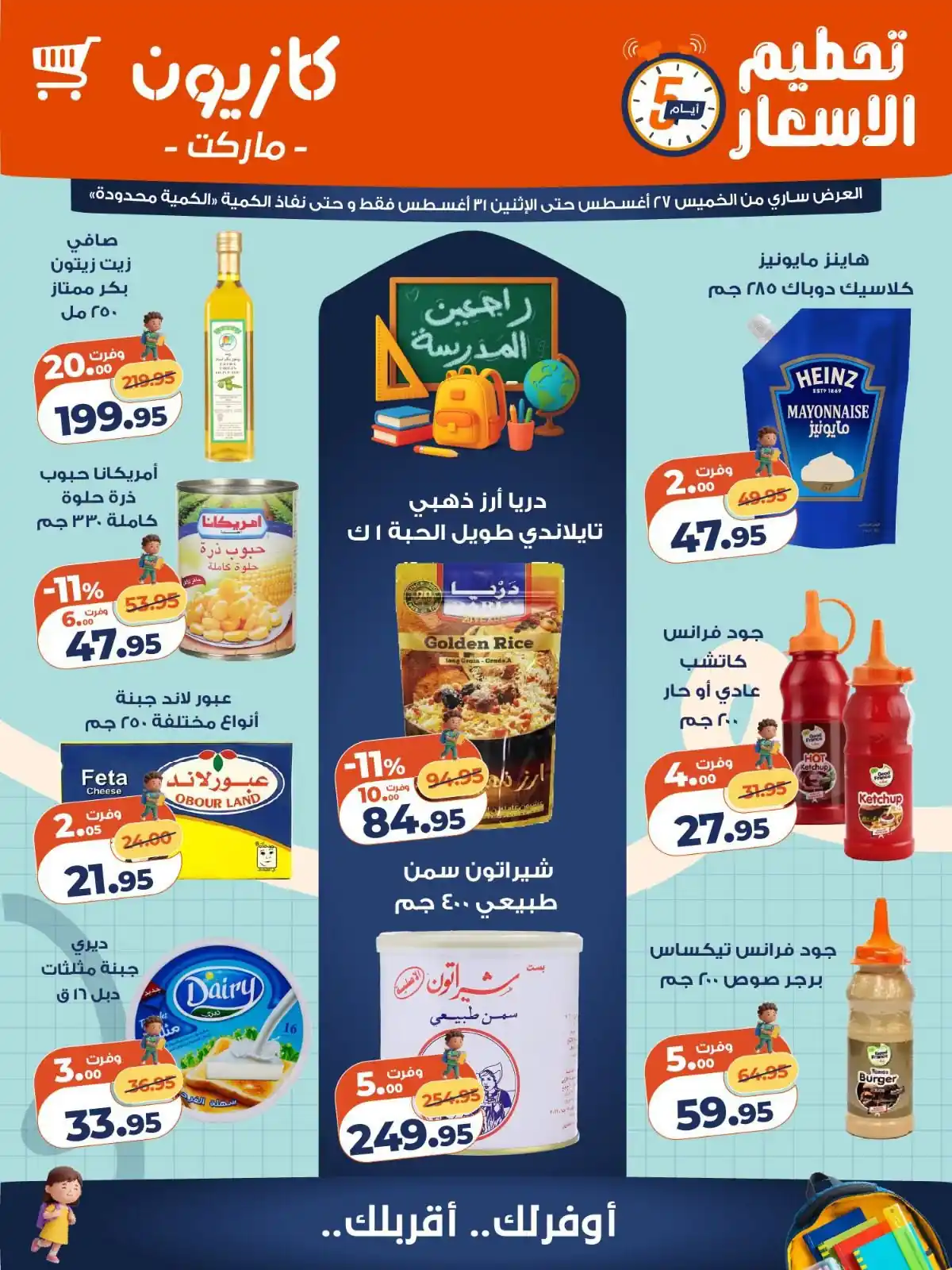 عروض كازيون اليوم تحطيم الاسعار 27 - 31 اغسطس 2026