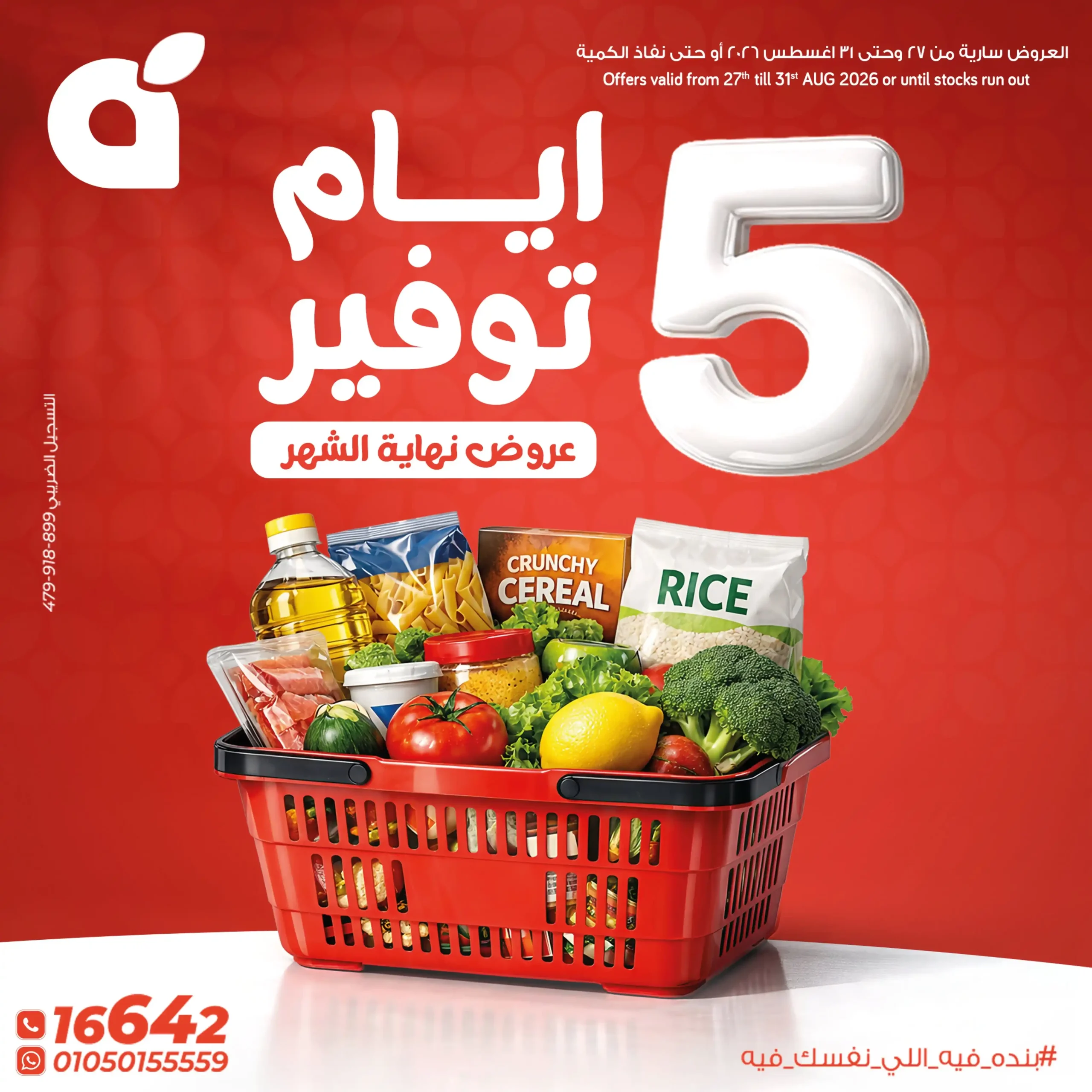 عروض بنده مصر 27 - 31 أغسطس 2026 • عروض نت