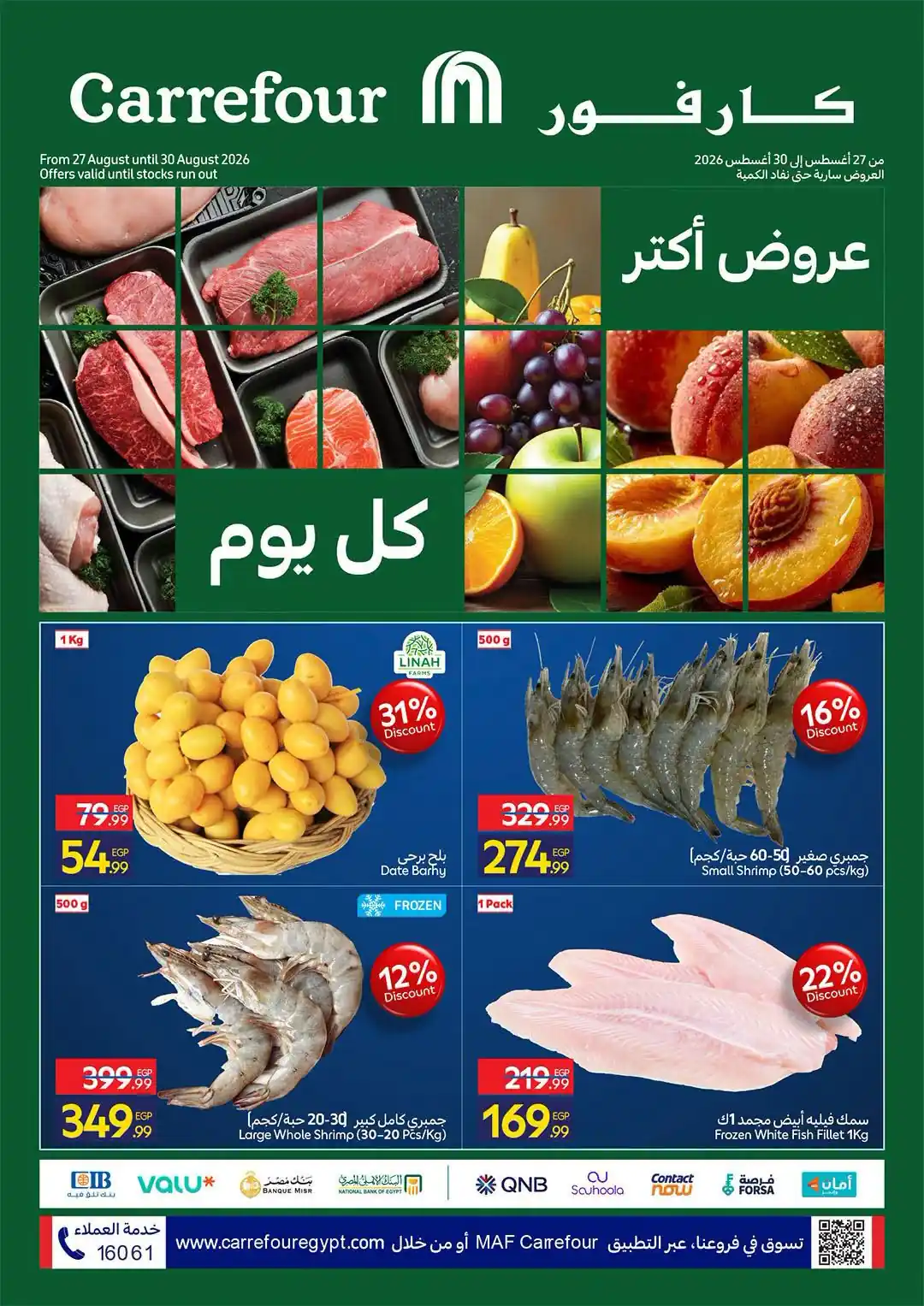 عروض كارفور مصر الخميس 27 - 30 اغسطس 2026 خصومات الفريش