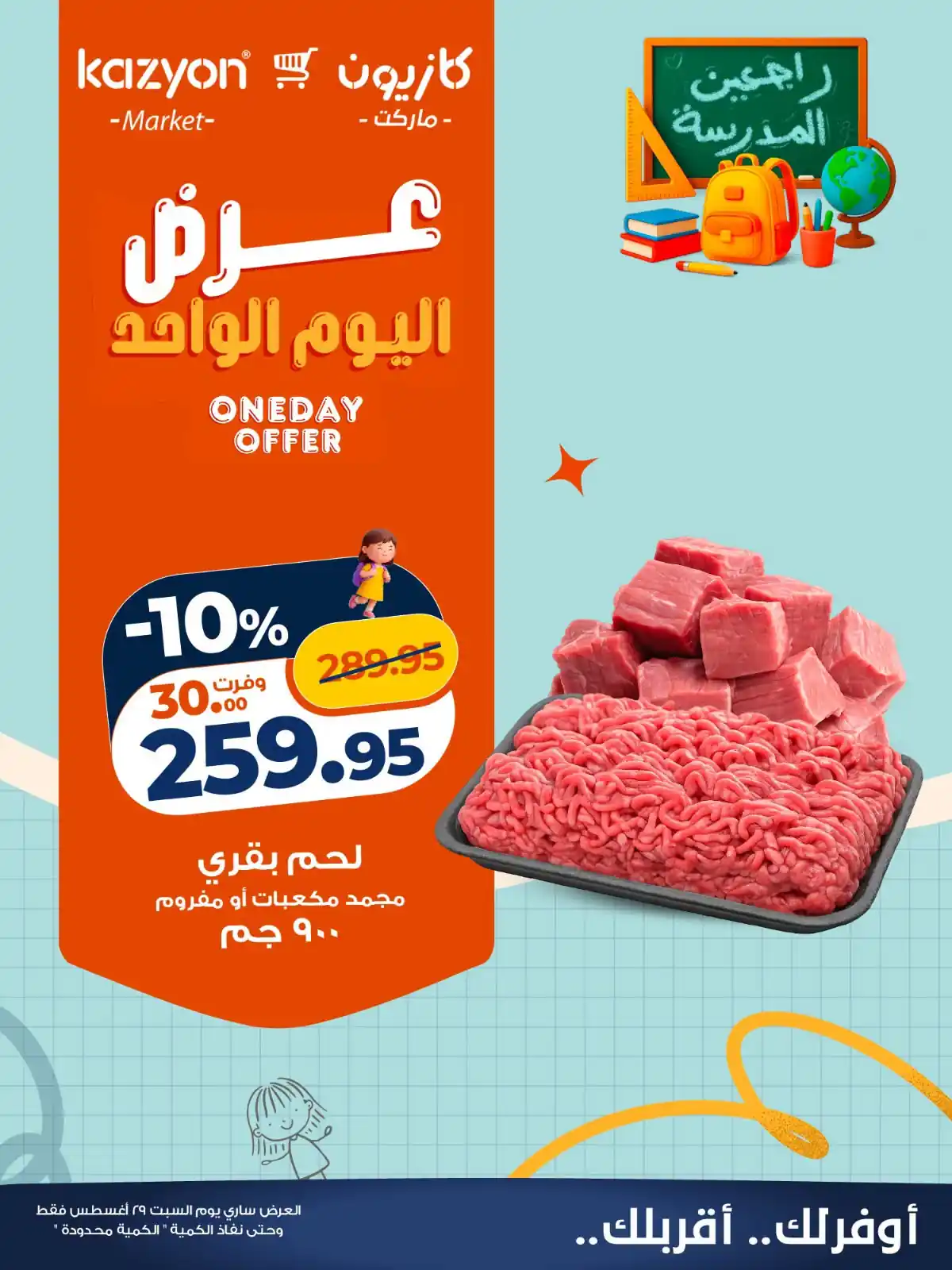 عروض كازيون اليوم السبت 29 أغسطس 2026 وفر اكتر • عروض نت