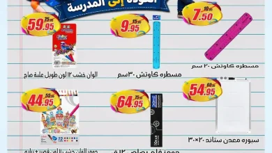 عروض الفرجانى اليوم على ادوات المدرسة من 28 اغسطس 2026 • عروض نت