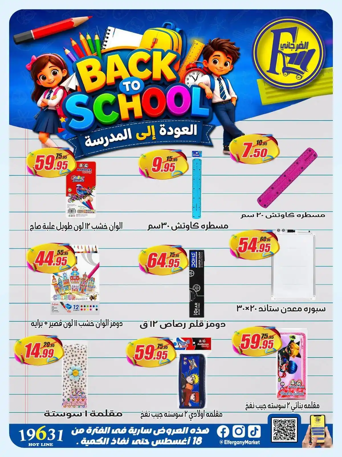 عروض الفرجانى اليوم على ادوات المدرسة من 28 اغسطس 2026 • عروض نت