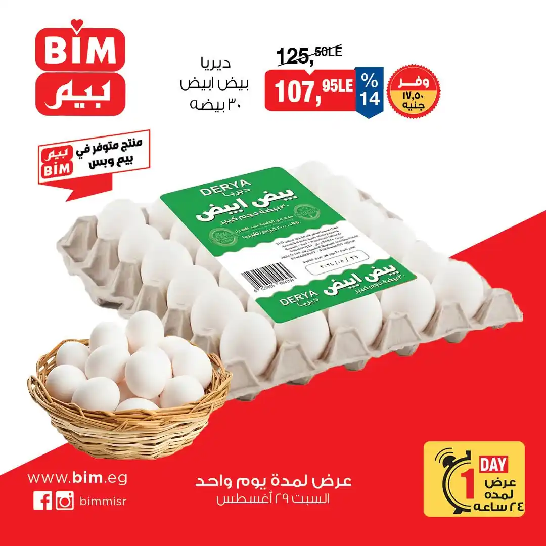 عروض بيم اليوم على البيض 29 أغسطس 2026 • عروض نت