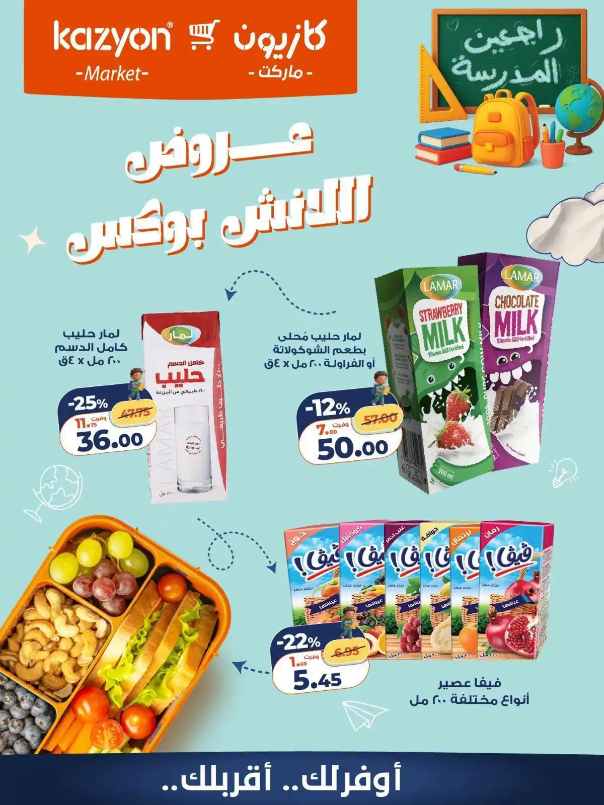 عروض كازيون اليوم اللانش بوكس 29 أغسطس 2026 • عروض نت