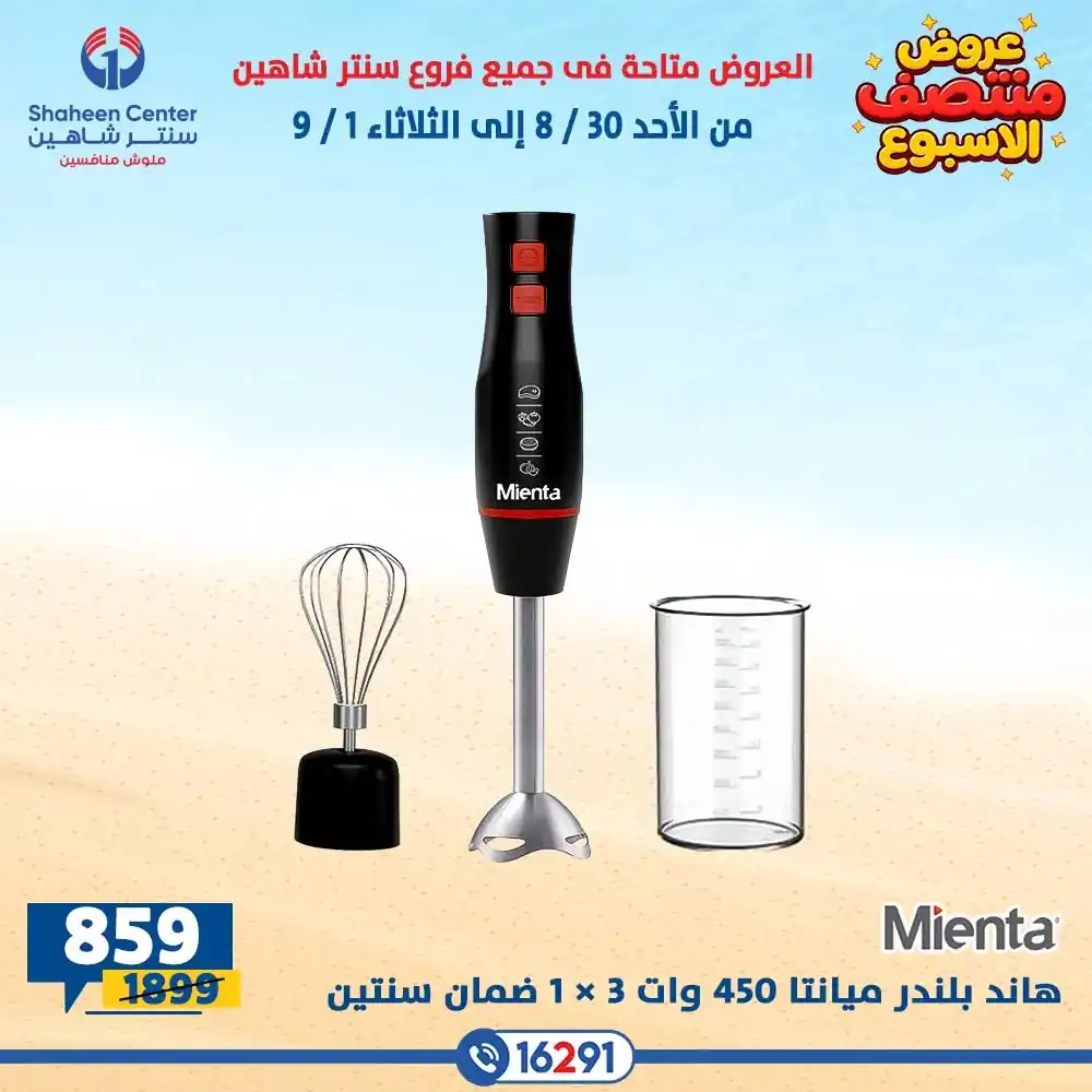 عروض سنتر شاهين اليوم للأجهزة الكهربائية حتى الثلاثاء 1 سبتمبر 2026 • عروض نت