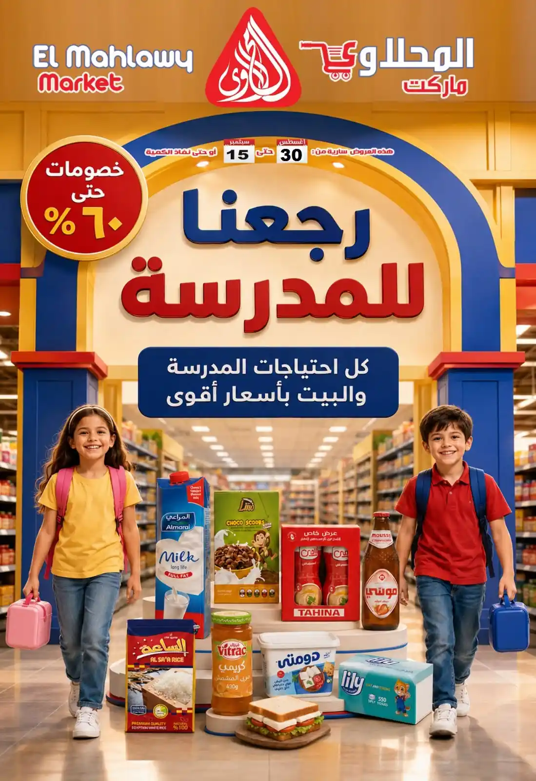 عروض المحلاوى ماركت رجعنا للمدرسة من 30 اغسطس