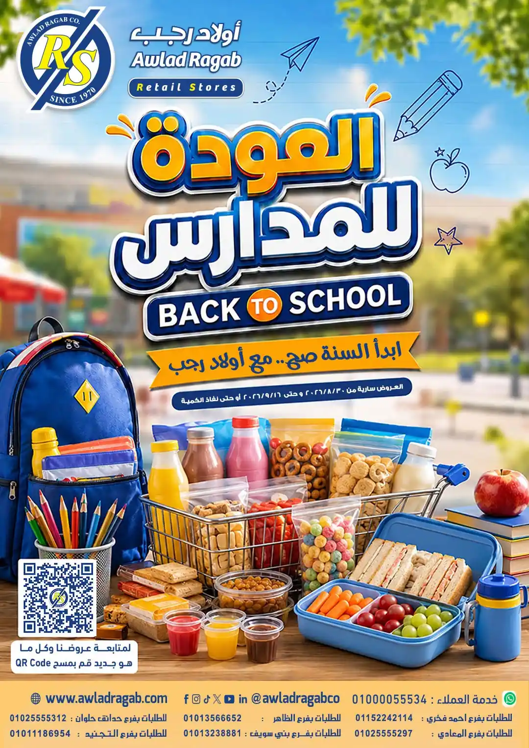 عروض اولاد رجب اليوم عودة المدارس من 30 اغسطس حتى 16 سبتمبر 2026 • عروض نت