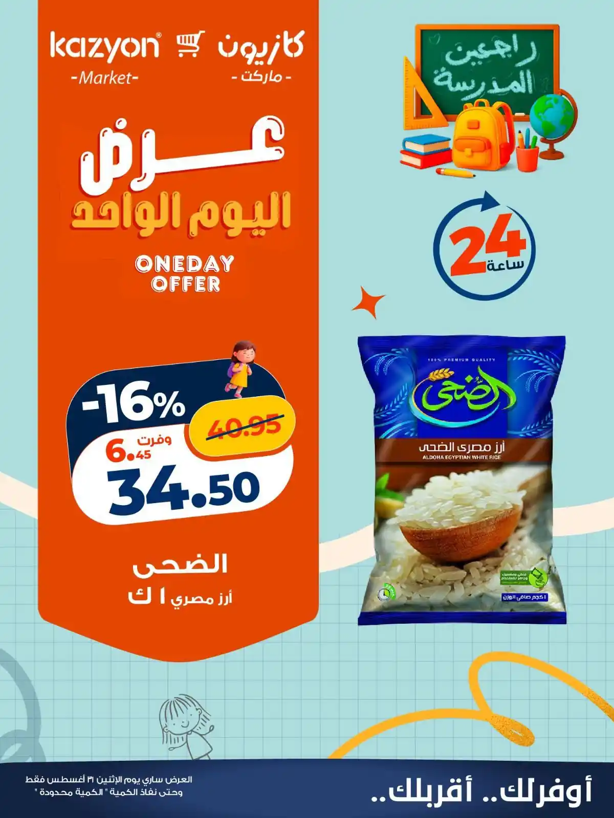 عروض كازيون اليوم 31 اغسطس 2026 كل الفروع • عروض نت