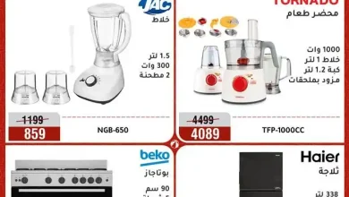 عروض المرشدى اليوم للأجهزة الكهربائية من 30 اغسطس حتى 2 سبتمبر 2026 • عروض نت