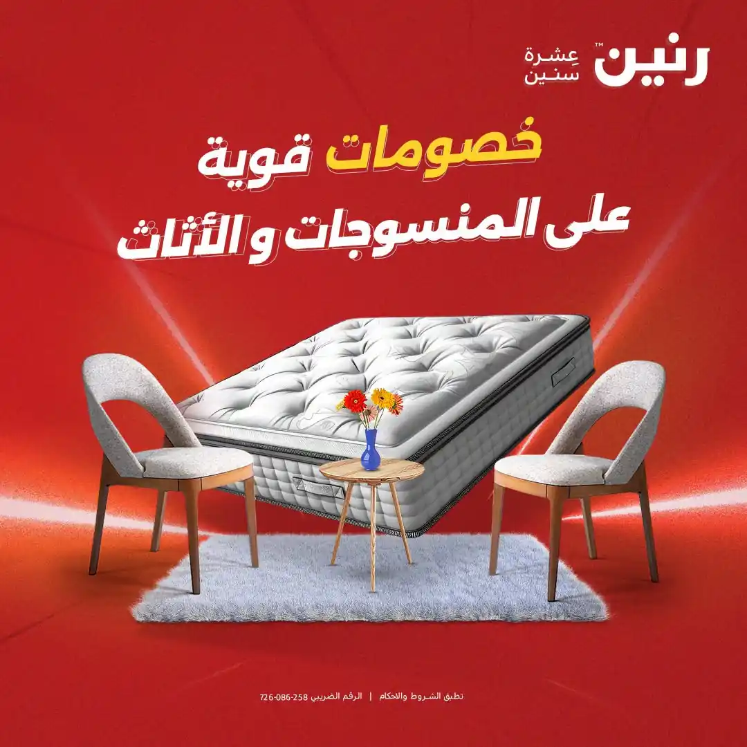 عروض رنين اليوم حتى الأربعاء 2 سبتمبر 2026 على المنسوجات • عروض نت
