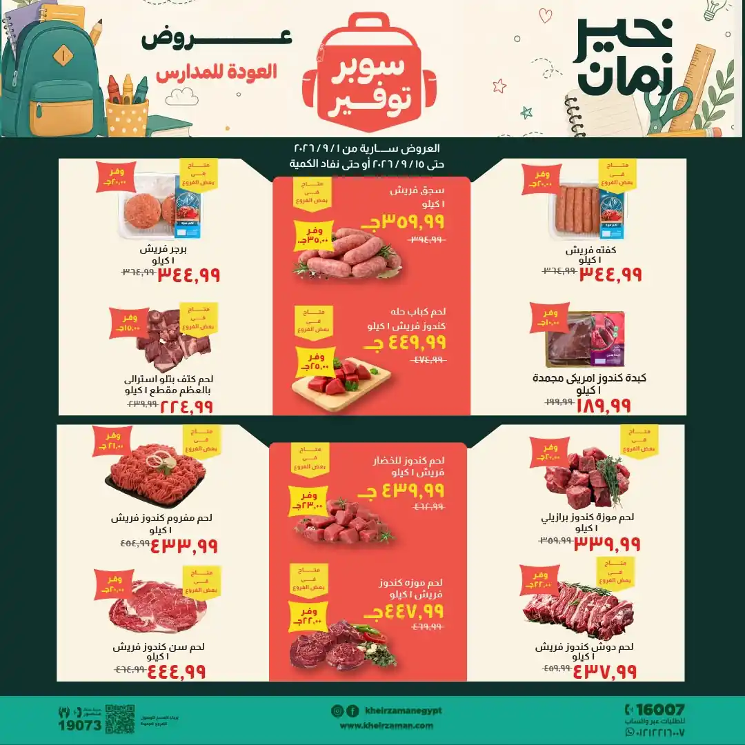 عروض خير زمان اليوم حتى 15 سبتمبر 2026 خصومات المدارس • عروض نت