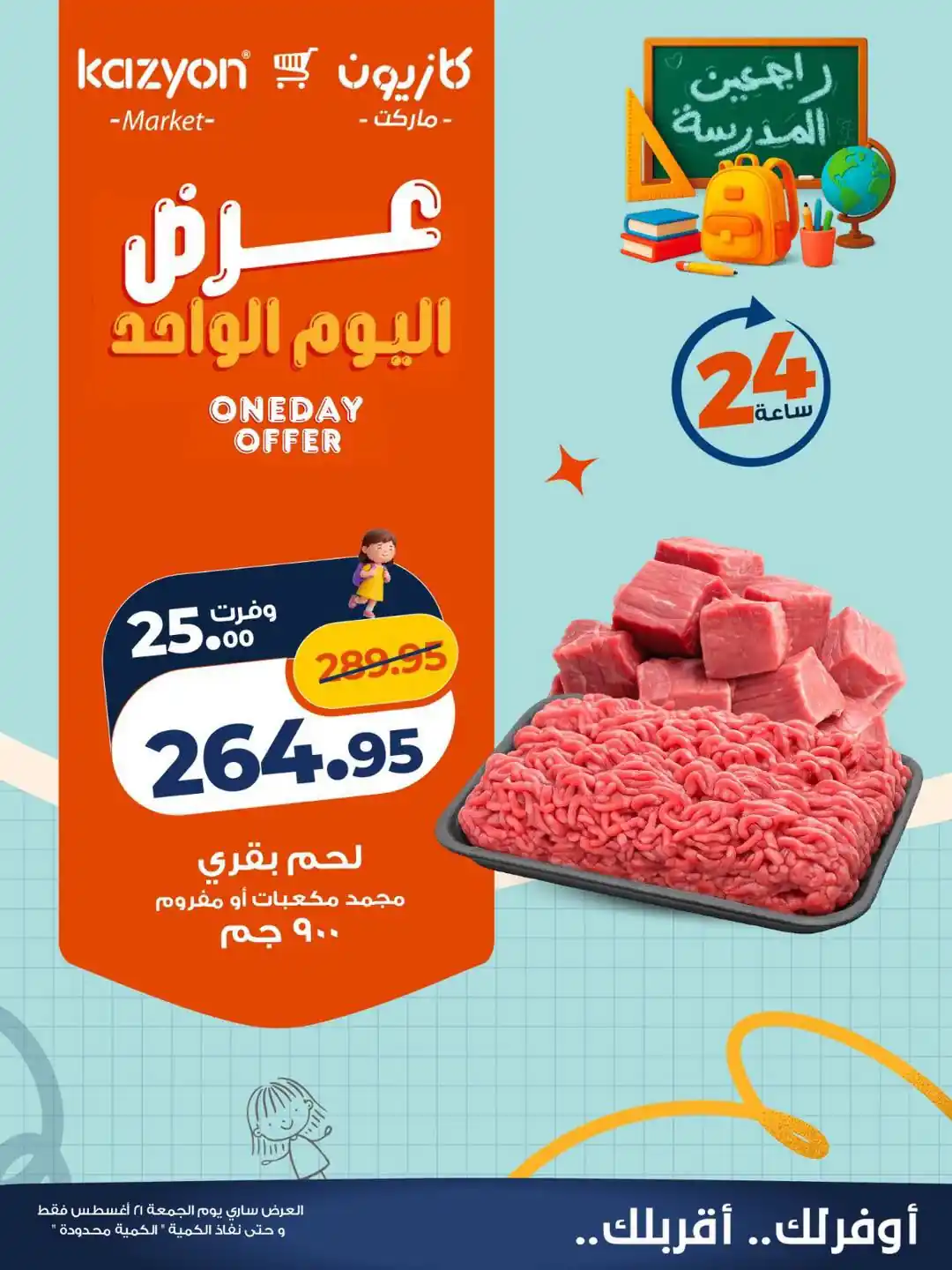 عروض كازيون اليوم الجمعة 21 اغسطس 2026