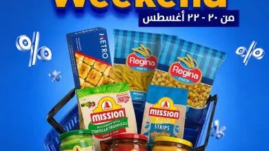 عروض مترو ماركت الخميس 20 حتى 22 اغسطس 2026 ويك اند