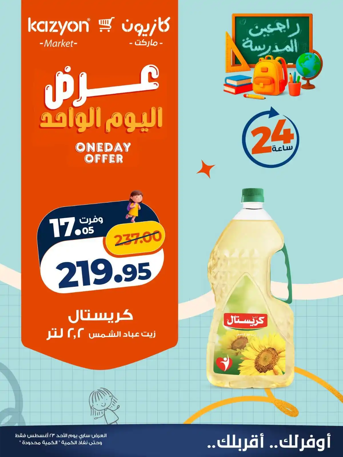 عروض كازيون اليوم الأحد 23 أغسطس 2026 كل الفروع