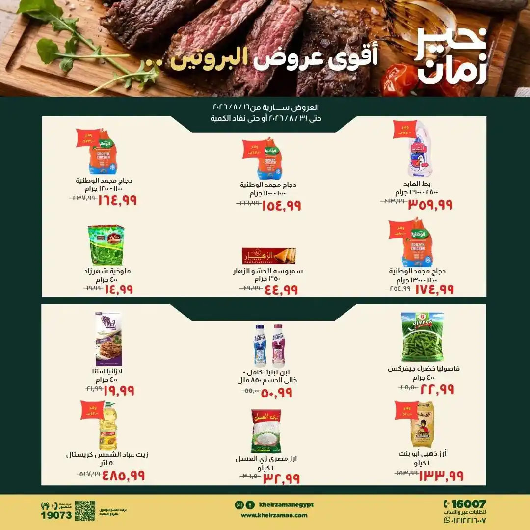 عروض خير زمان اليوم 23 حتى 31 أغسطس 2026 عروض البروتين