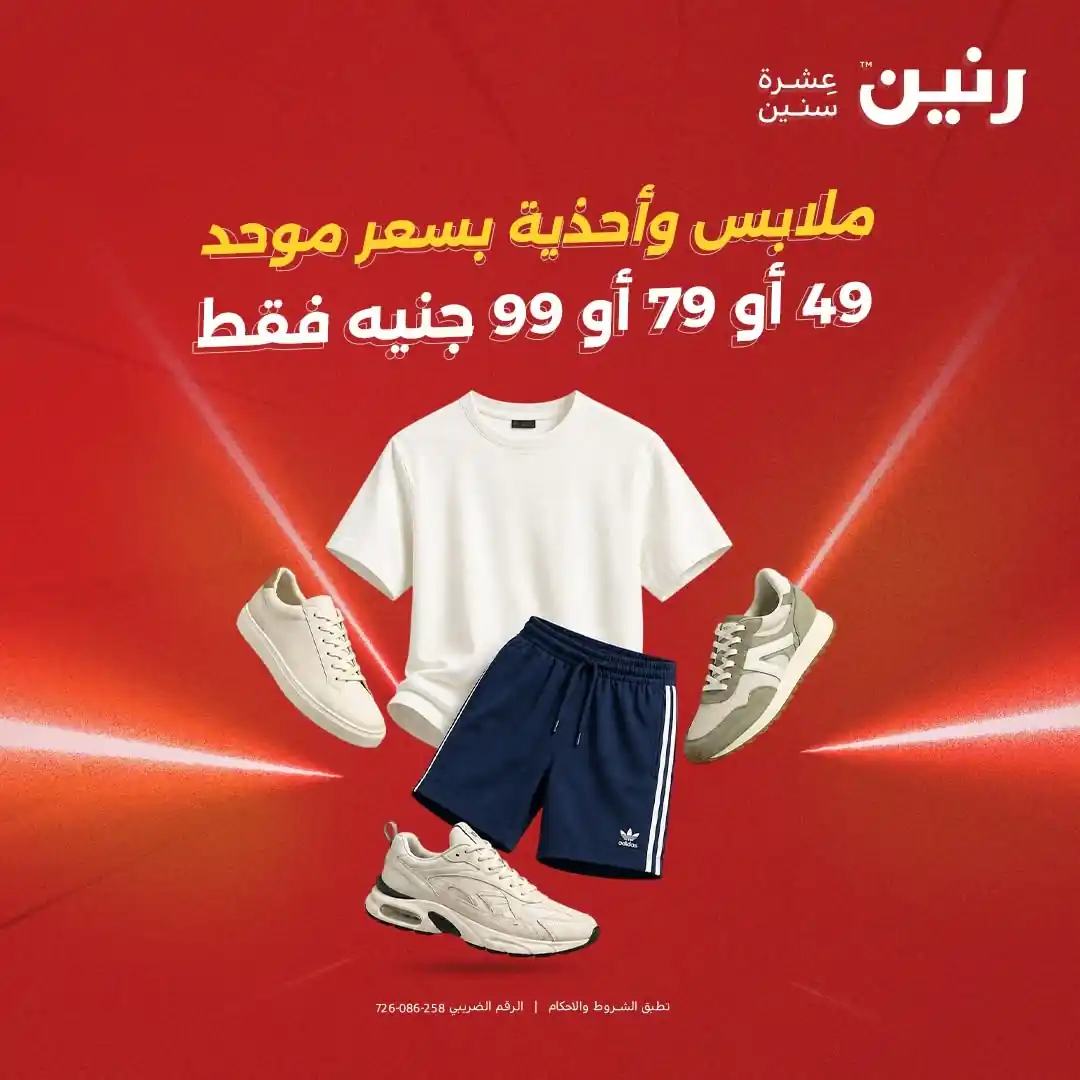 عروض رنين اليوم 25 - 26 اغسطس 2026 خصومات الملابس