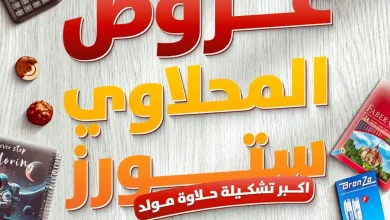 عروض المحلاوى ستورز المولد النبوى من 20 أغسطس حتى 26 أغسطس 2026