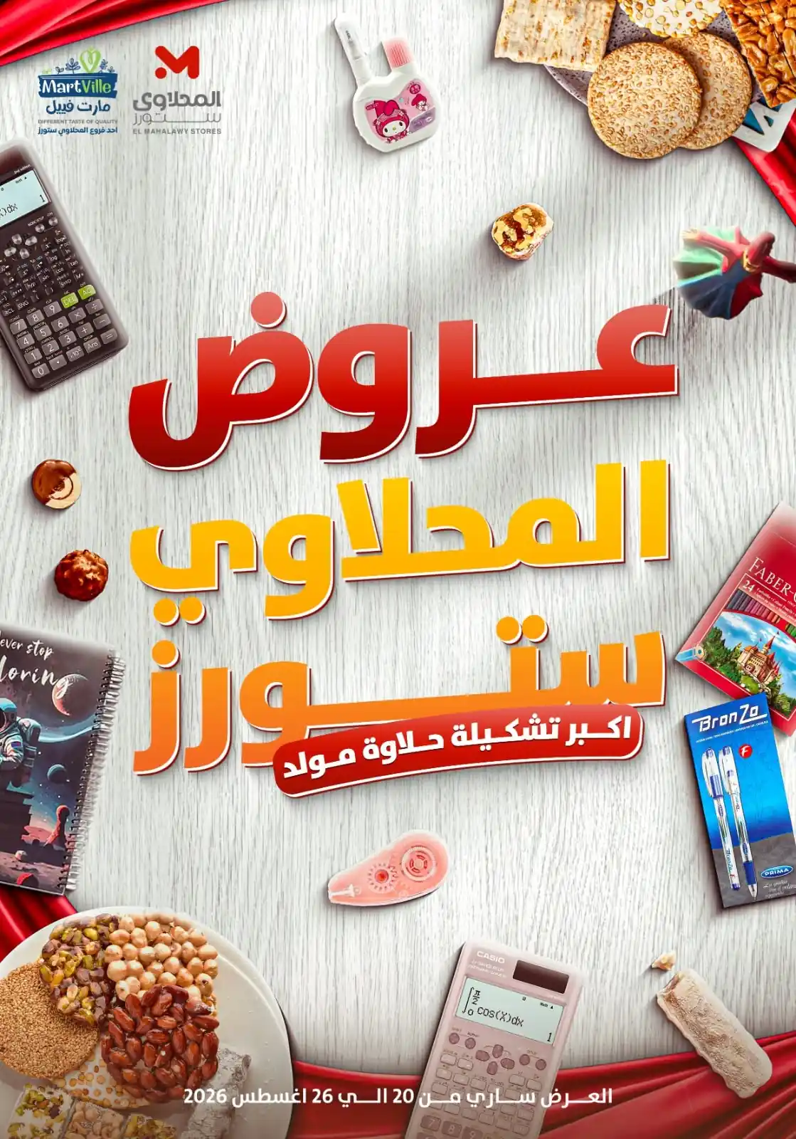 عروض المحلاوى ستورز المولد النبوى من 20 أغسطس حتى 26 أغسطس 2026