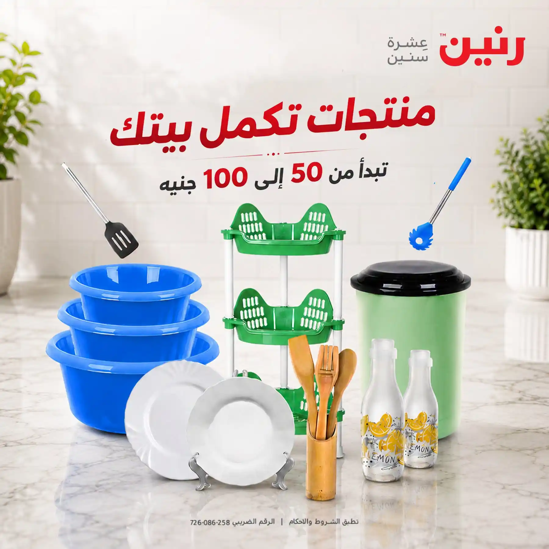عروض رنين اليوم عرض ال 50 و 100 جنيه 25