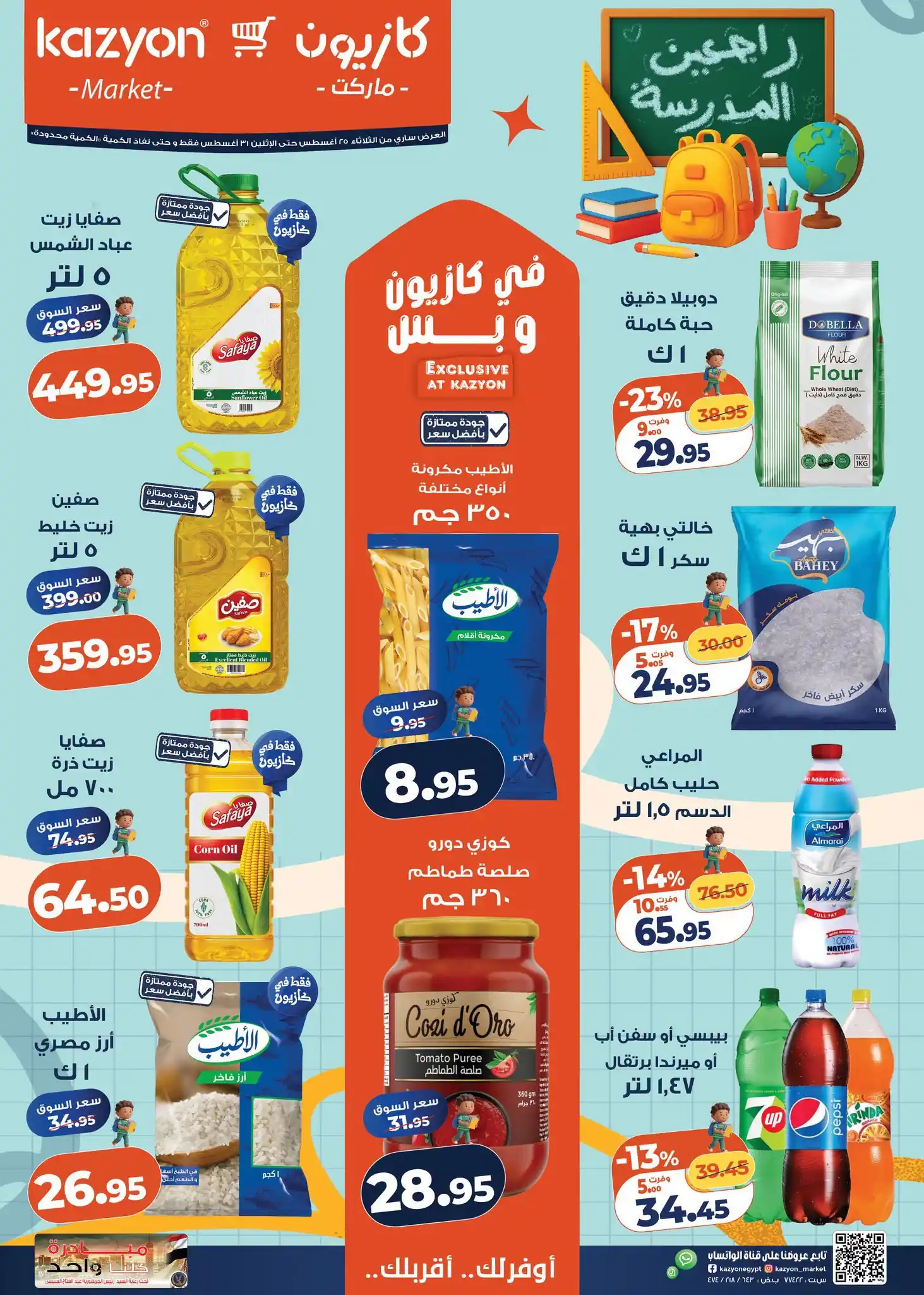 عروض كازيون اليوم عرض التلات 25 حتى 31 اغسطس 2026
