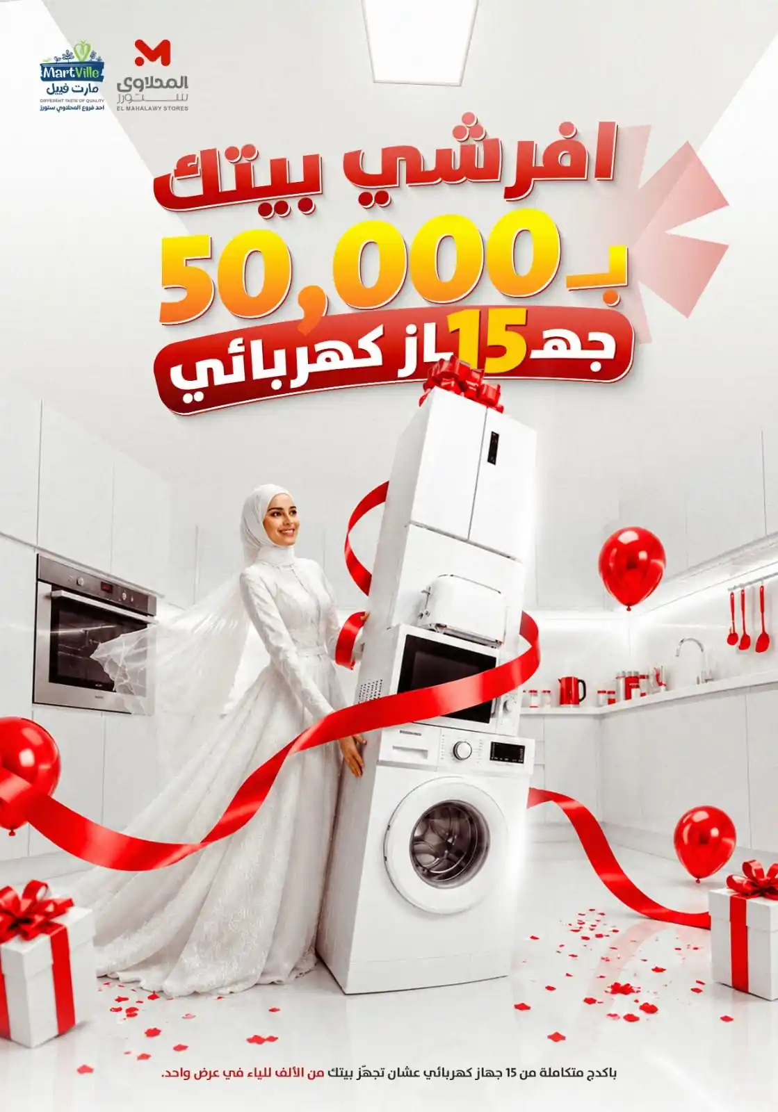 عروض المحلاوى ستورز من 25 أغسطس 2026 خصومات الأجهزة الكهربائية